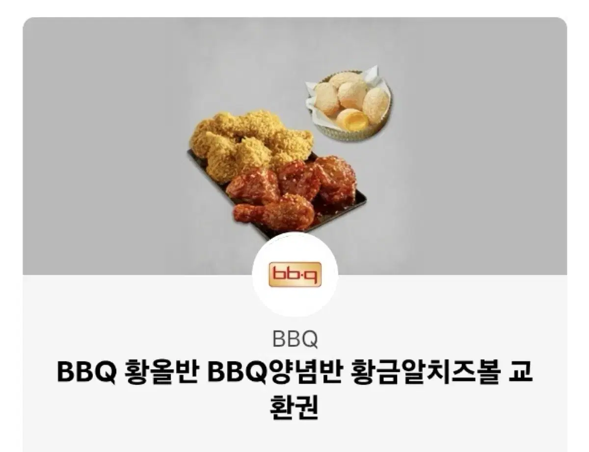 급처)BBQ 황올반 BBQ양념반+황금알 치즈볼