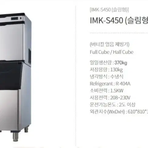 카이저 제빙기 IMK-S450