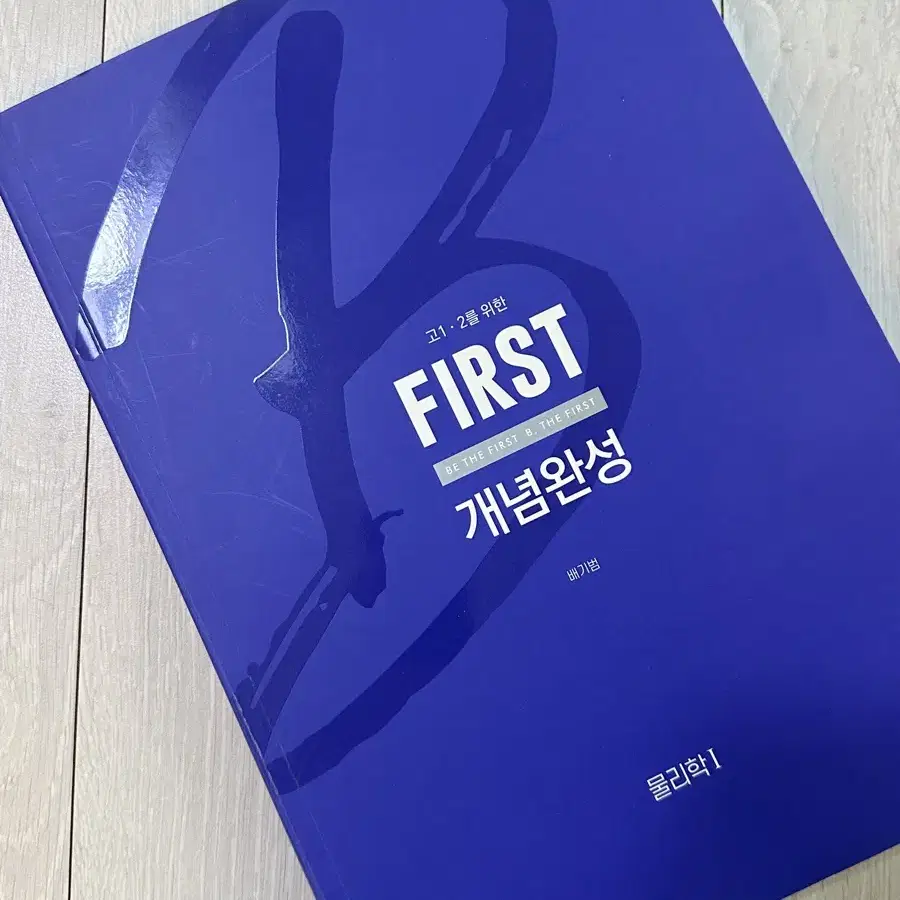 배기범 first 개념완성