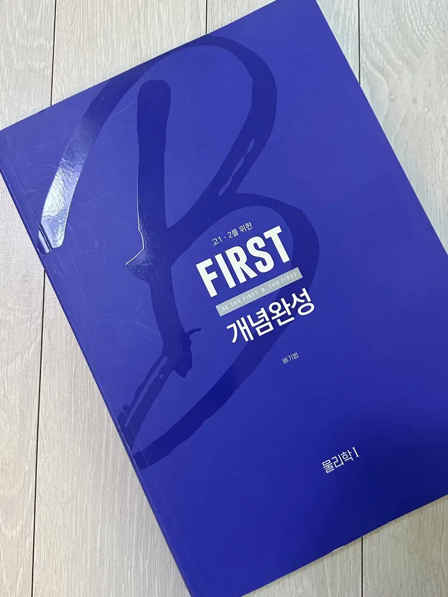 배기범 first 개념완성