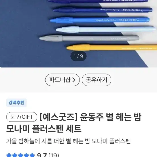 윤동주 별 헤는 밤 모나미 플러스펜 세트