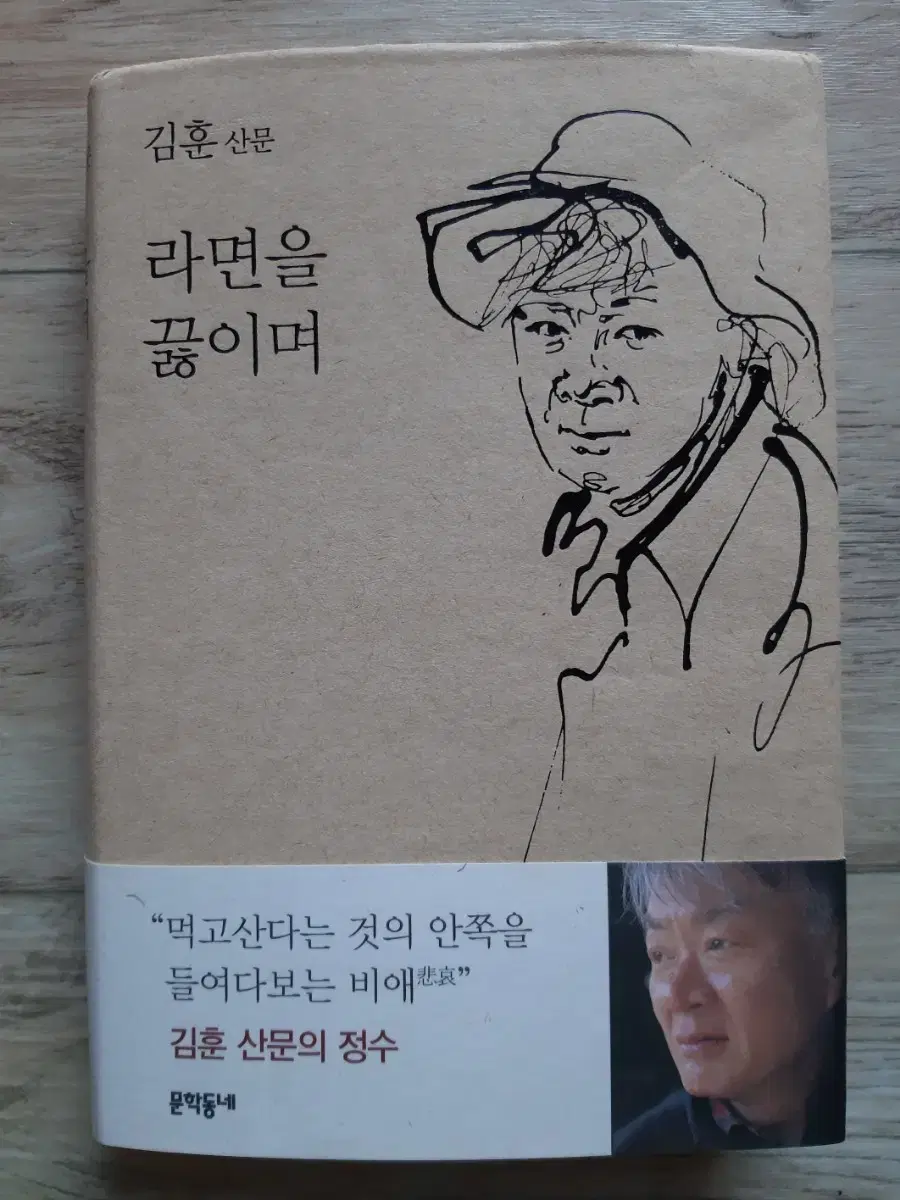 김훈의 <라면을 끓이며>