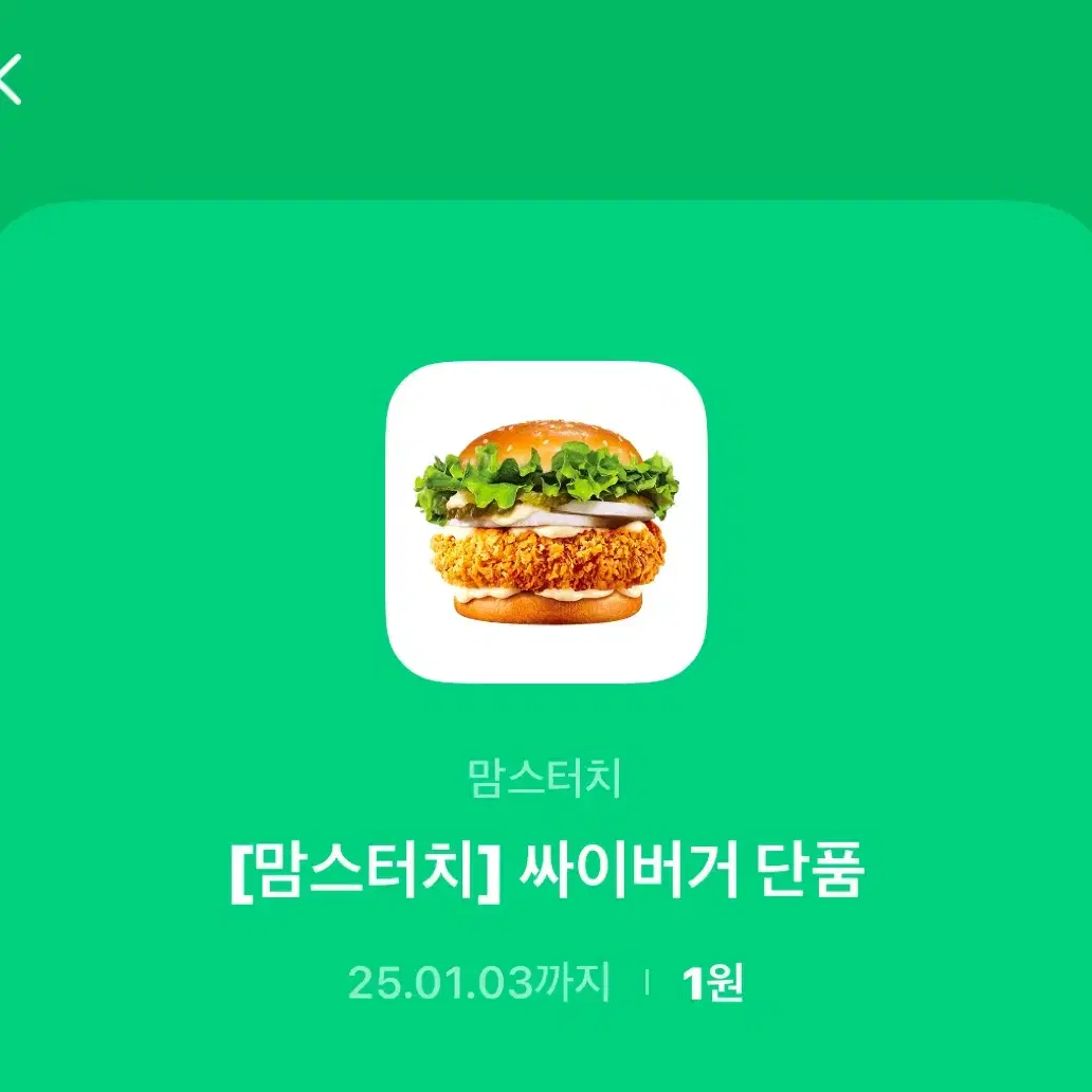 밈스터치 싸이버거 단품 기프티콘