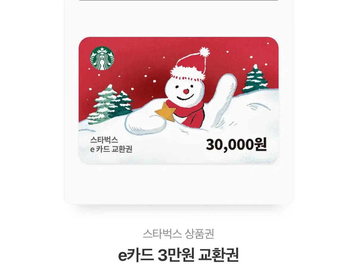 스타벅스3만원 쿠폰