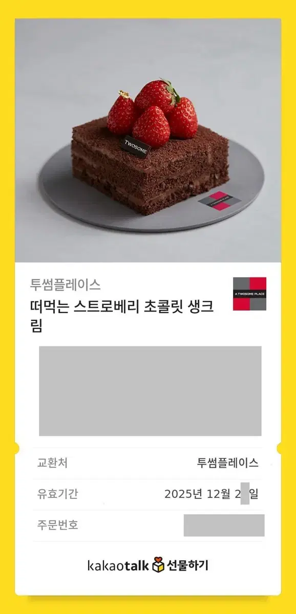 투썸플레이스 떠먹는 스트로베리 초콜릿 생크림 조각 케이크 기프티콘