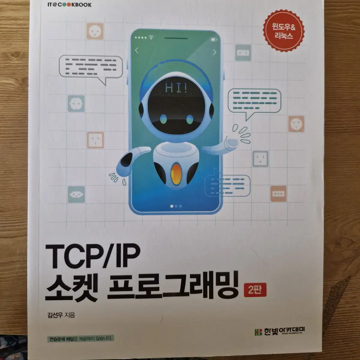 TCP/IP 소켓 프로그래밍 (원가 3.2)