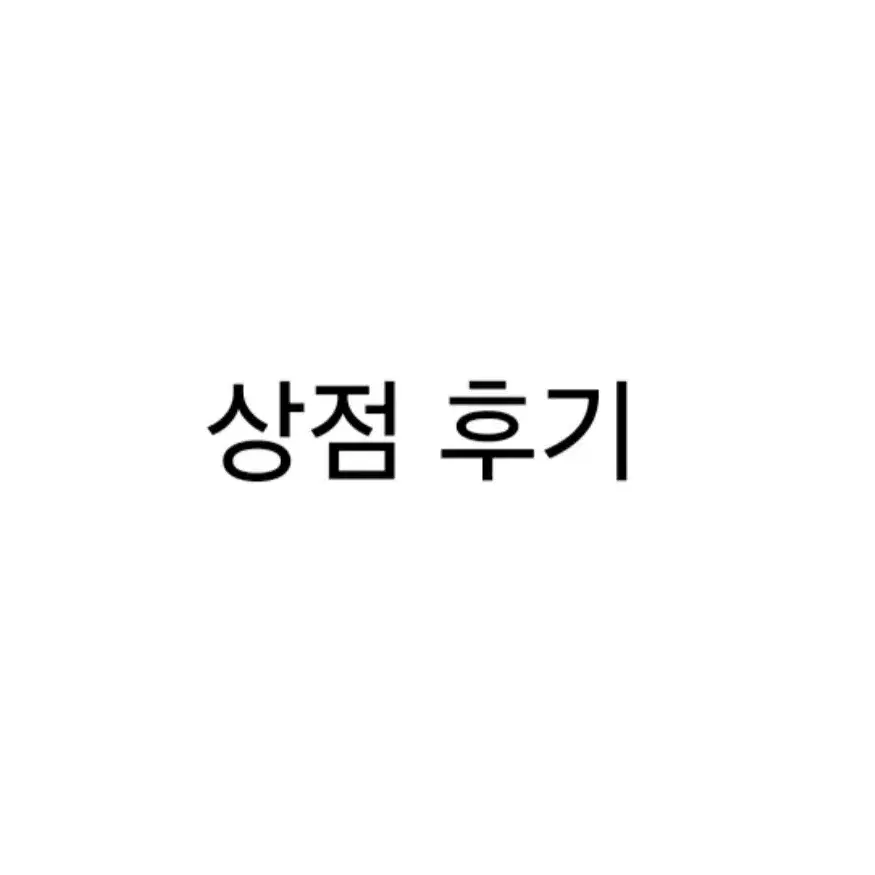 후기글