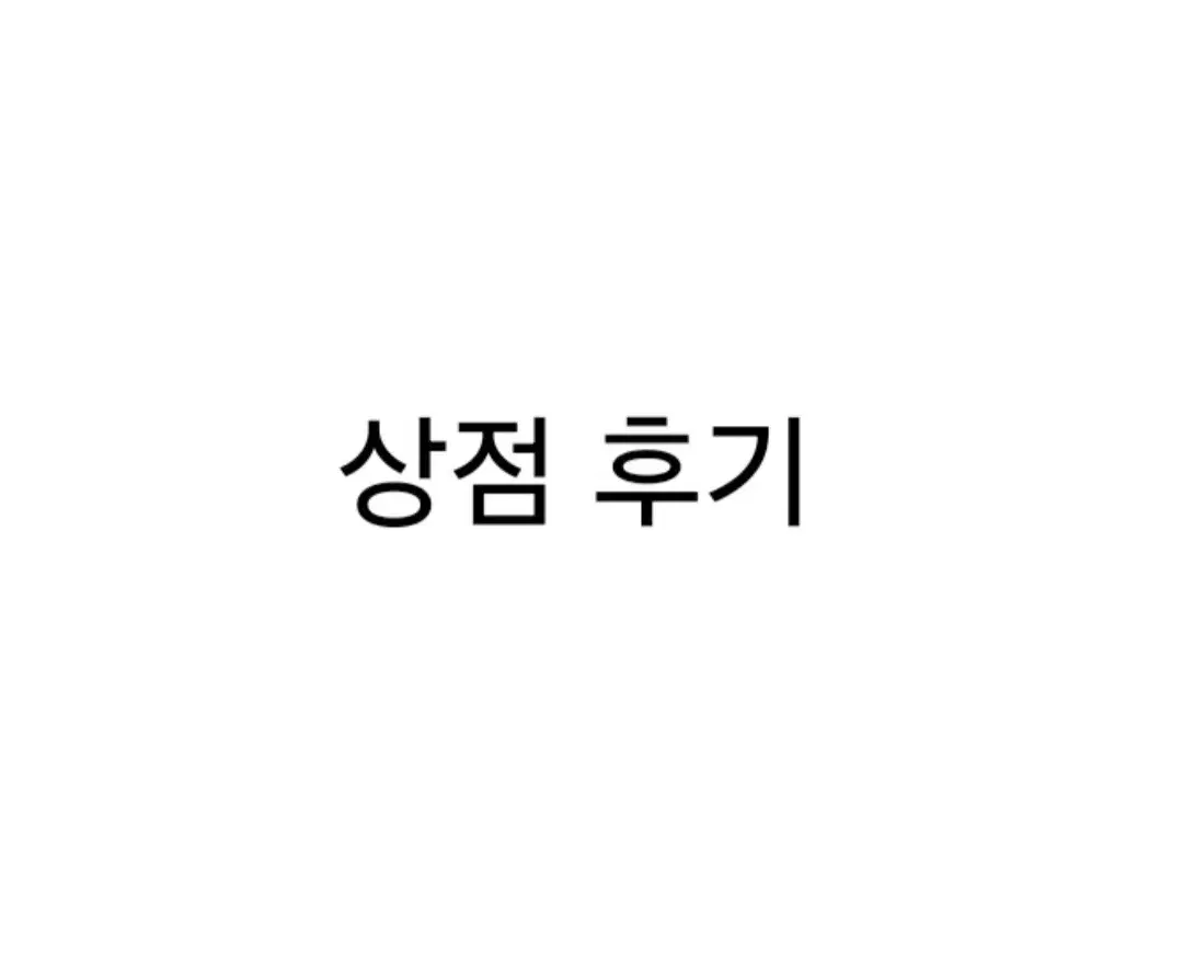 후기글