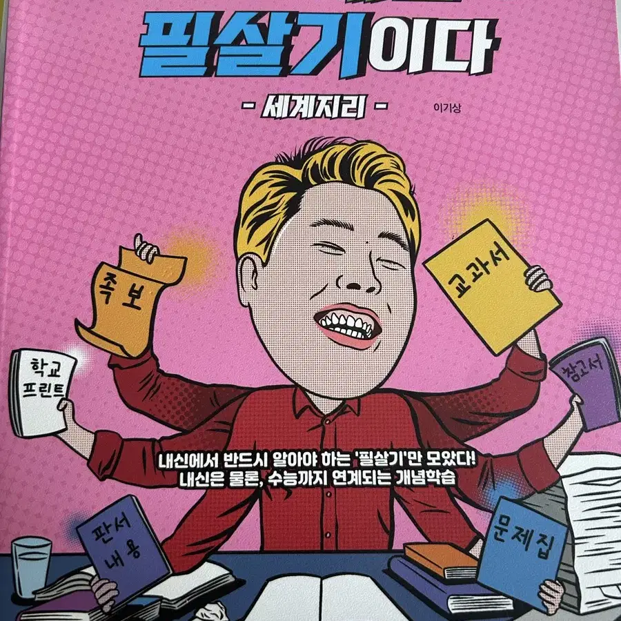 이것이 내신의 필살기이다 세계지리 이기상 내신 메가스터디