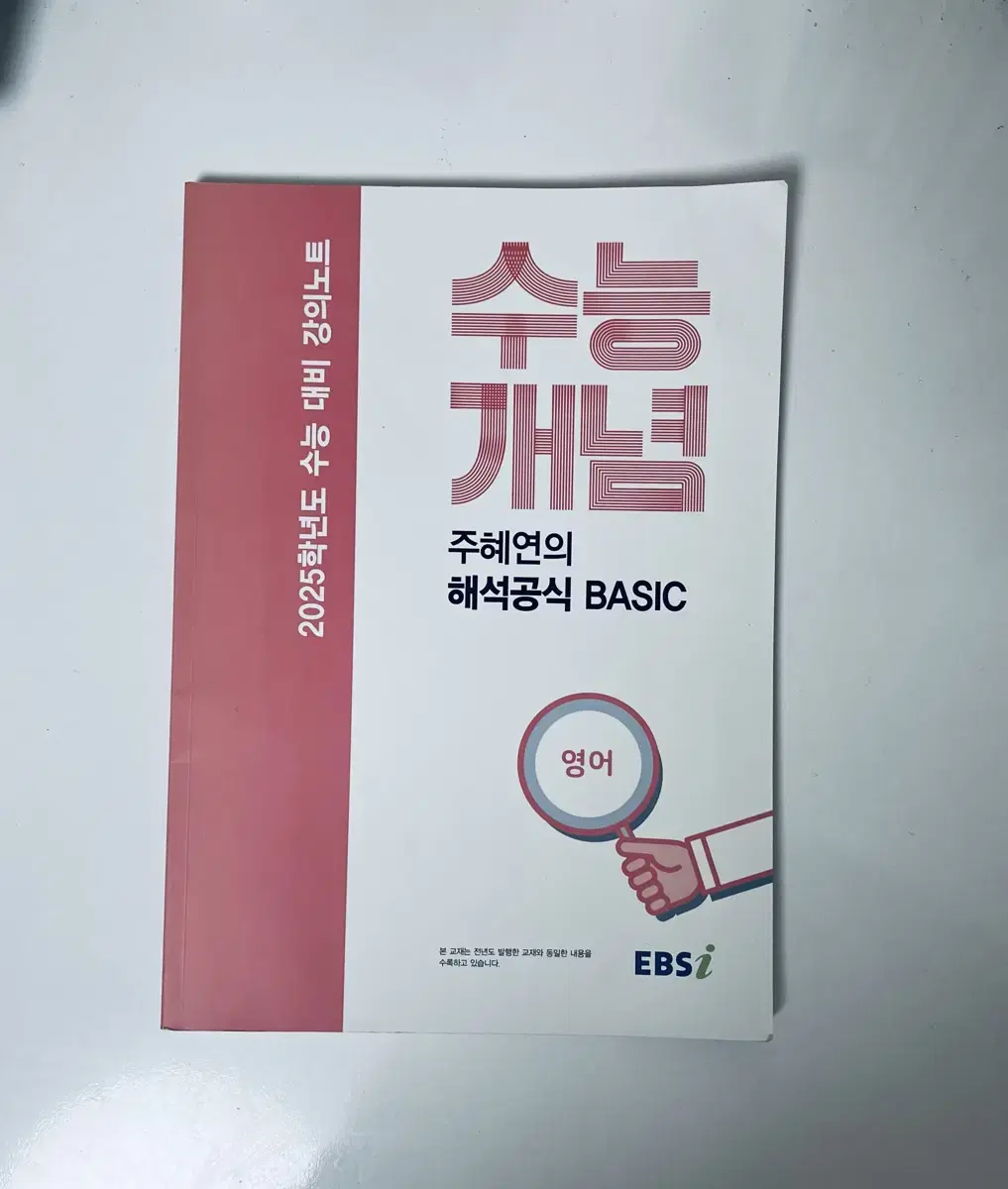 EBSi 강의노트 수능개념 주혜연의 해석공식 BASIC (2024년)