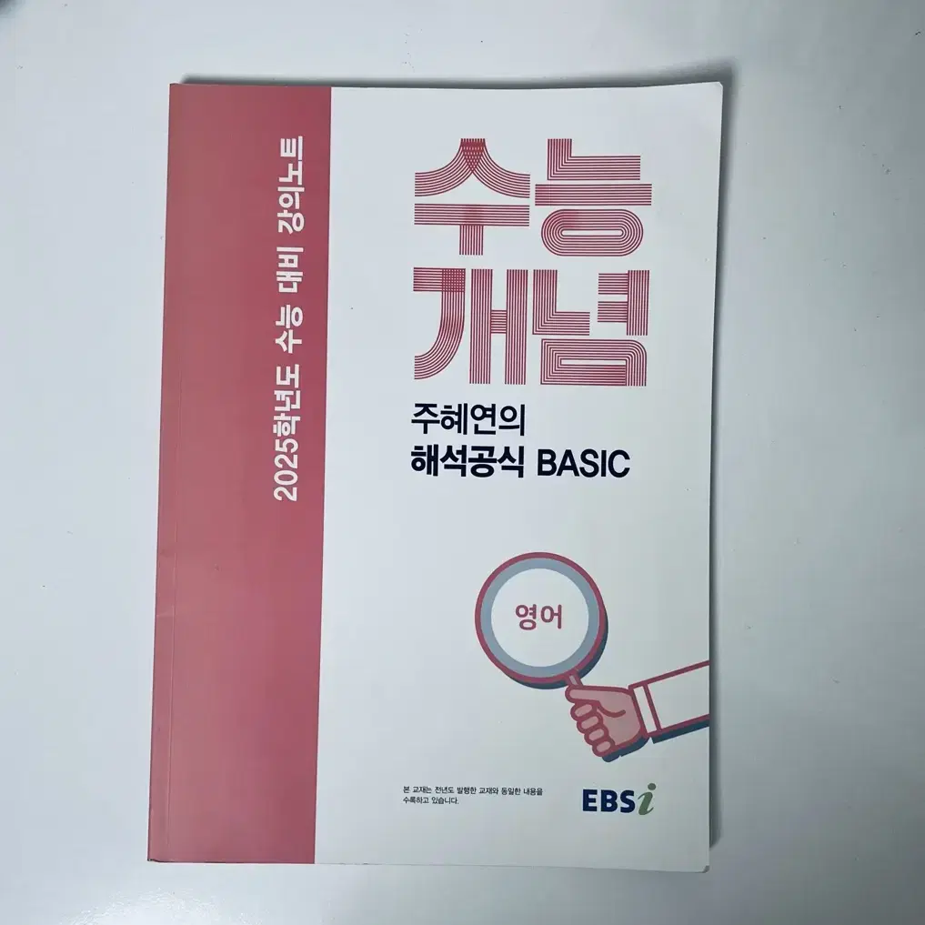 EBSi 강의노트 수능개념 주혜연의 해석공식 BASIC (2024년)