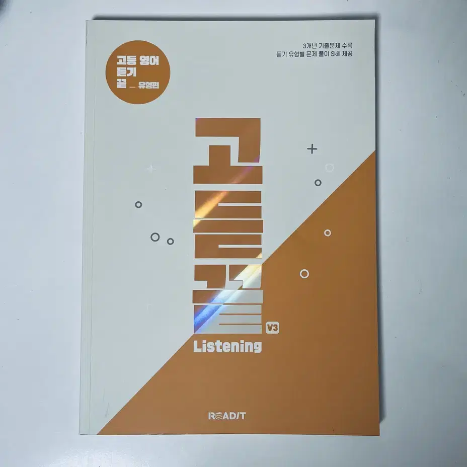 고듣끝 Listening 고등 영어 듣기 끝 V3 유형편