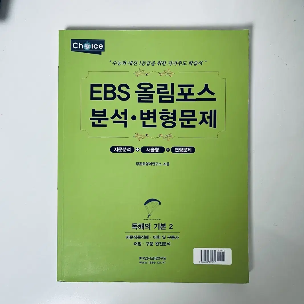 EBS 올림포스 분석 변형문제 독해의 기본 2