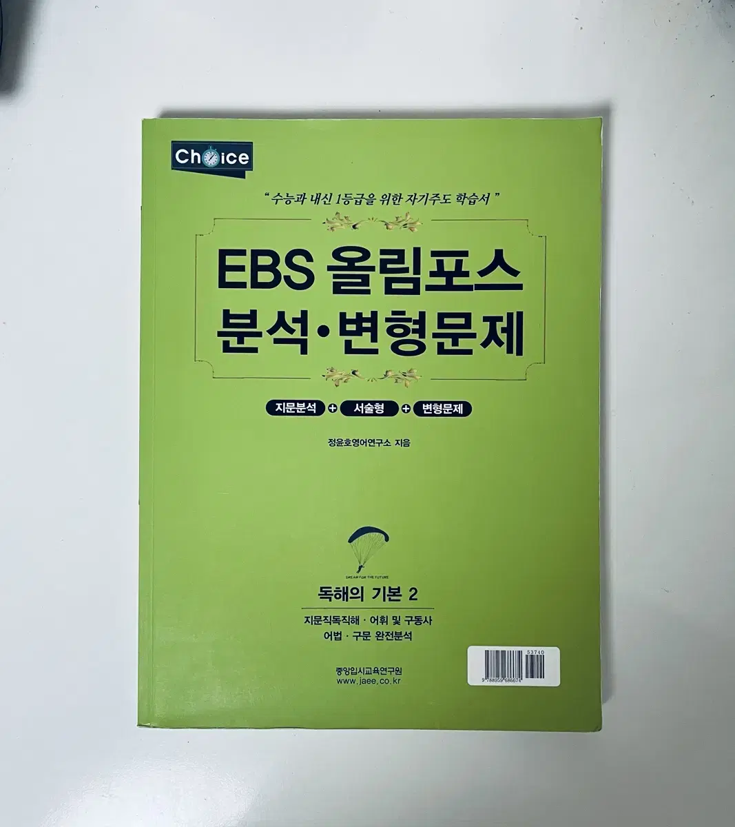 EBS 올림포스 분석 변형문제 독해의 기본 2