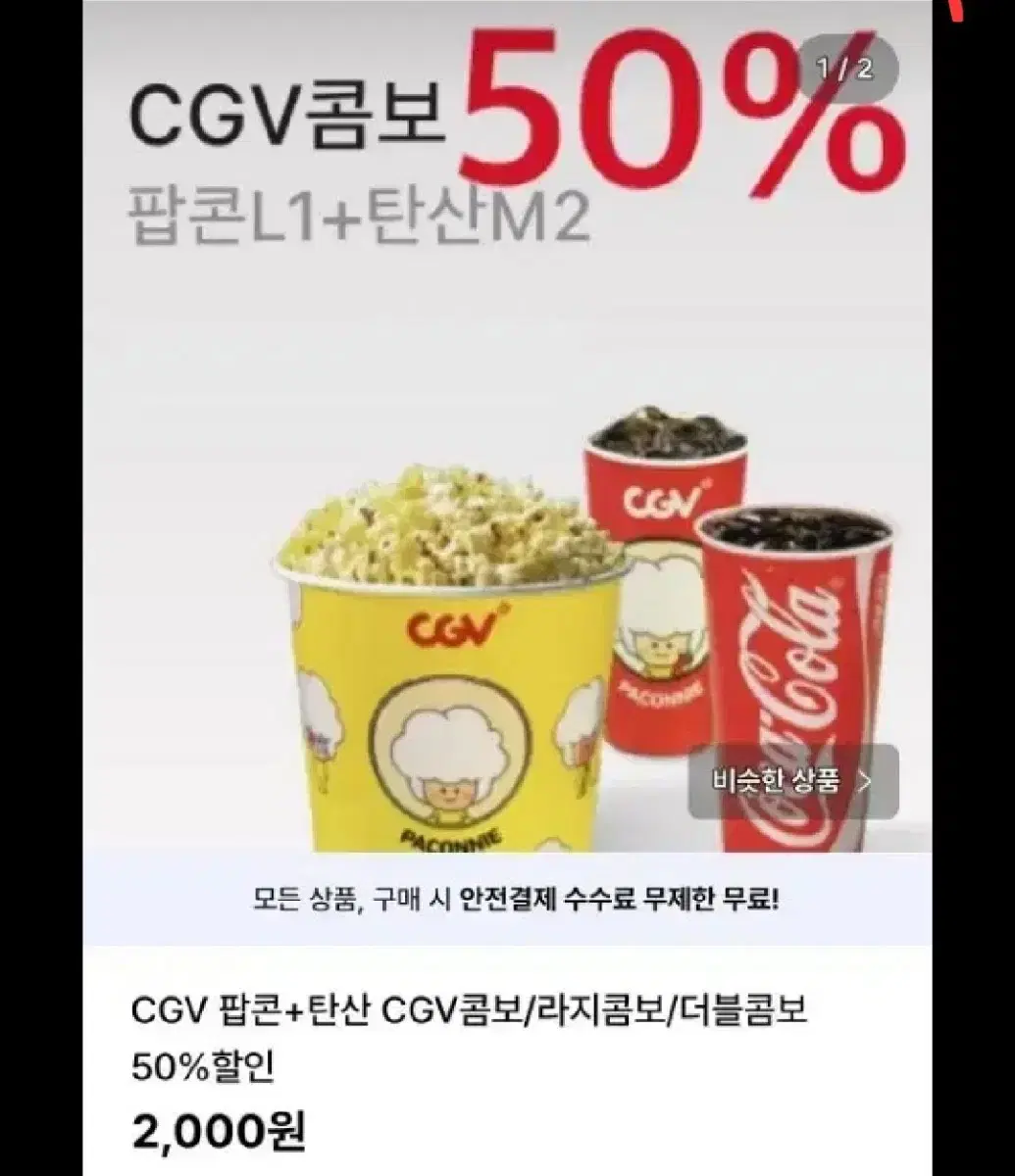 cgv 콤보 50프로 할인쿠폰 팝니다