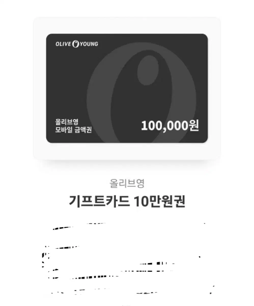 올리브영 기프트카드 10만원권