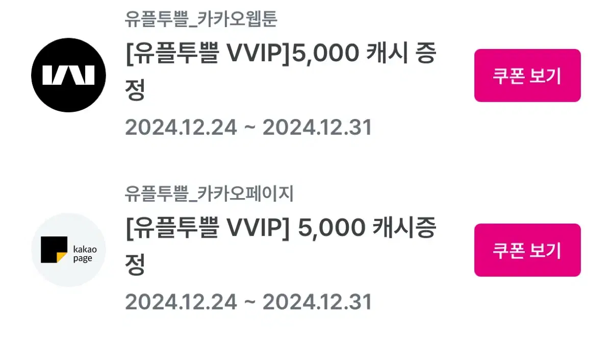 카카오페이지, 카카오웹툰 각 5000캐시