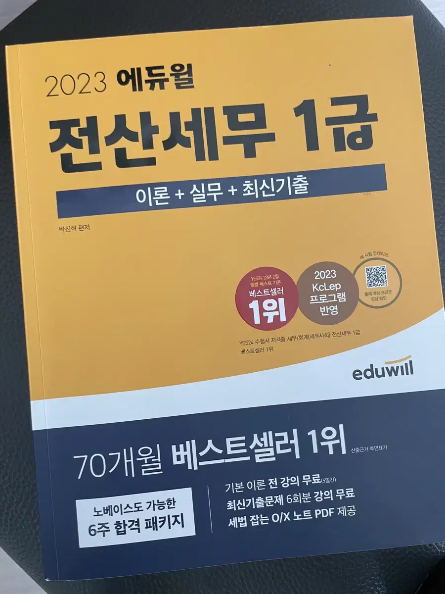 에듀윌 전산세무 1급