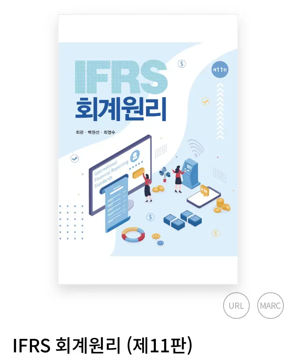 IFRS 회계원리 11판