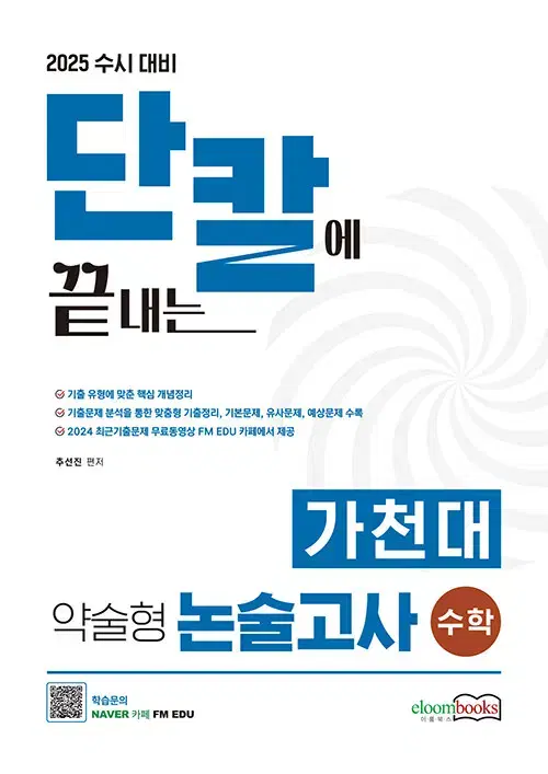 2025 수시 대비 단칼에 끝내는 가천대 약술형 논술고사 수학