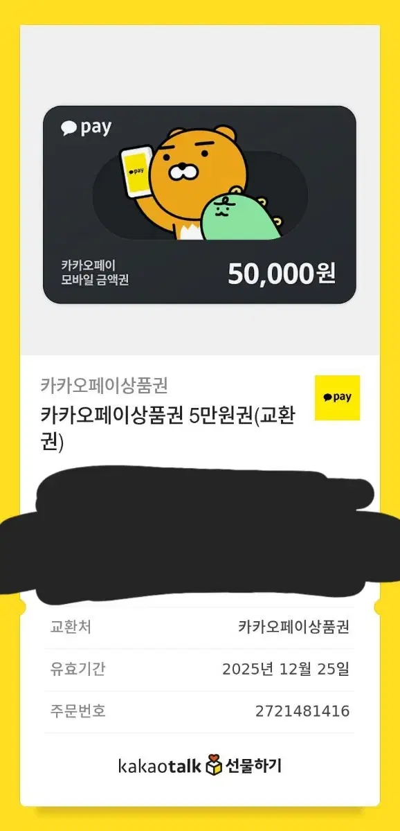 카카오페이 상품권 5만원권 팝니다