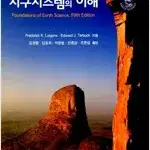 지구시스템의 이해 5판 CD부록 있음 겉때 약간 탐 표지뒷면밑 조금 접힘