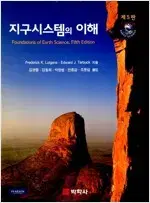 지구시스템의 이해 5판 CD부록 있음 겉때 약간 탐 표지뒷면밑 조금 접힘