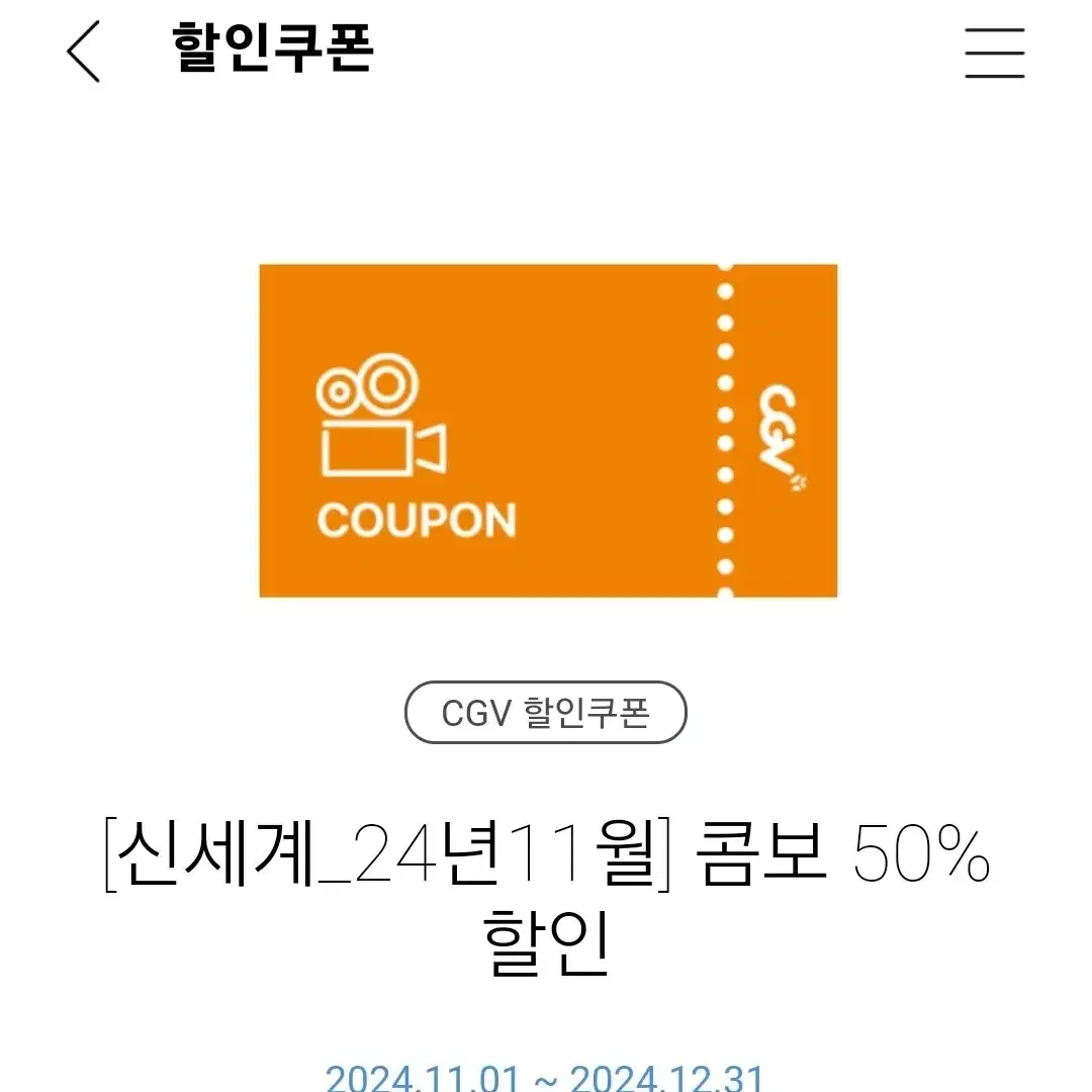 cgv 콤보 50% 할인쿠폰 팝콘 콜라 탄산