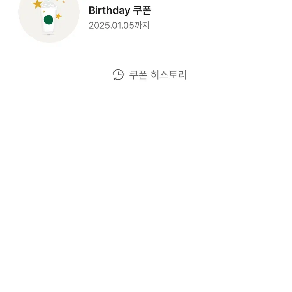 스타벅스 생일쿠폰