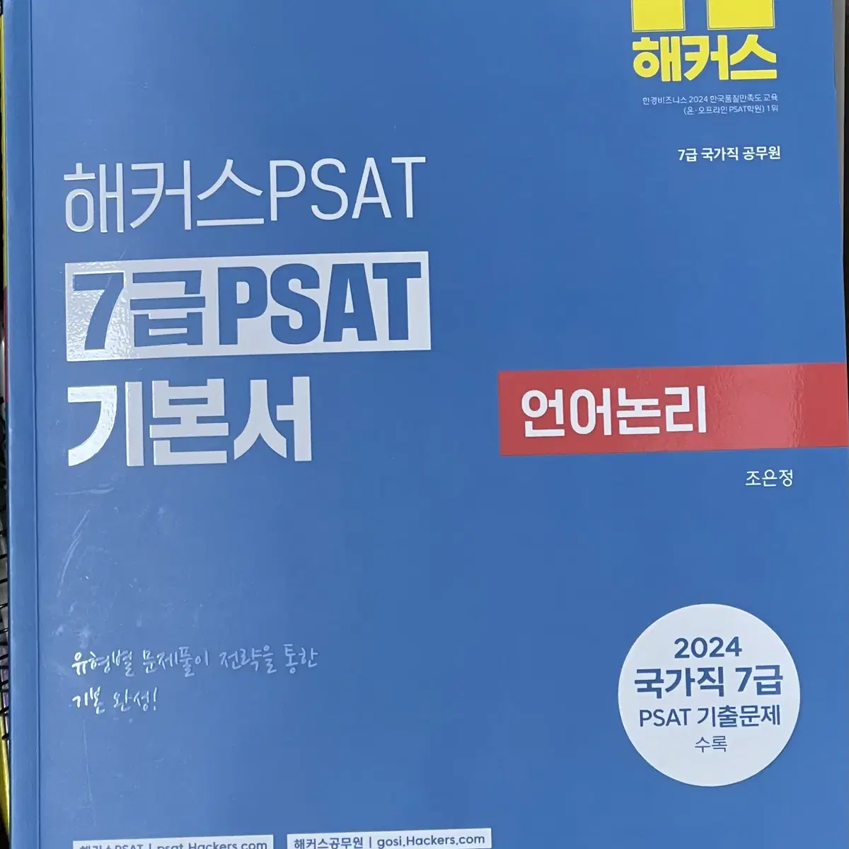 2025 해커스 7급 psat 피셋 기본서 판매합니다