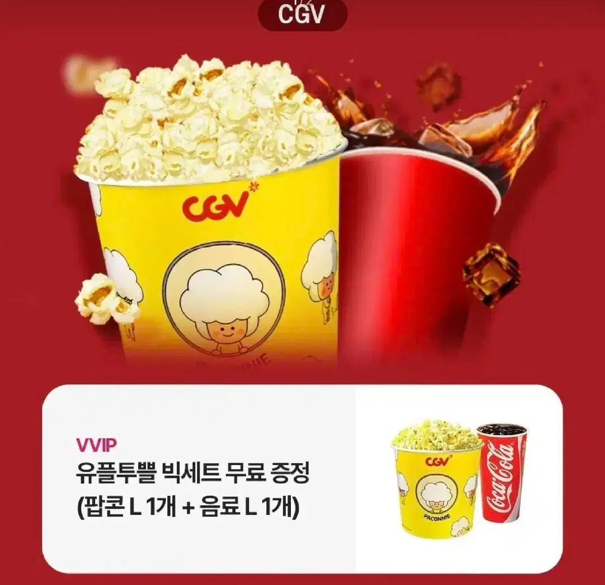 cgv 팝콘L 음료 L 세트 (24.12.31까지)