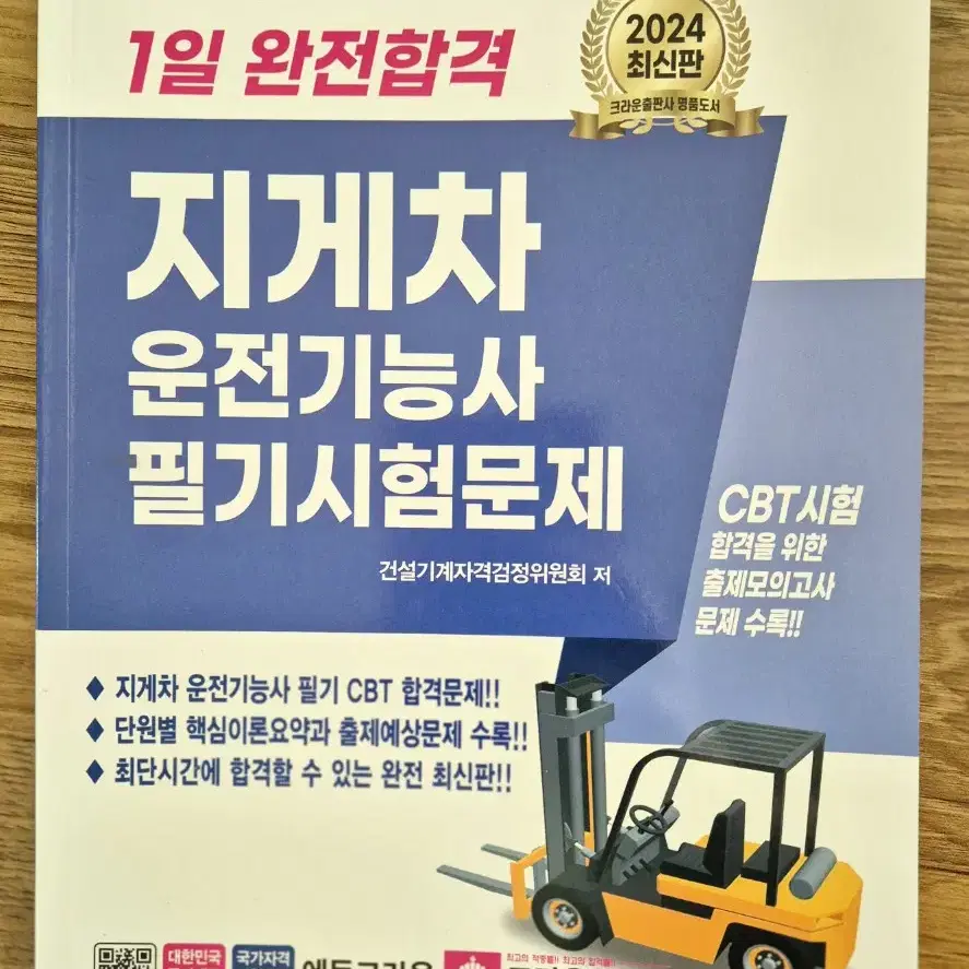 지게차 필기 교재 판매합니다.