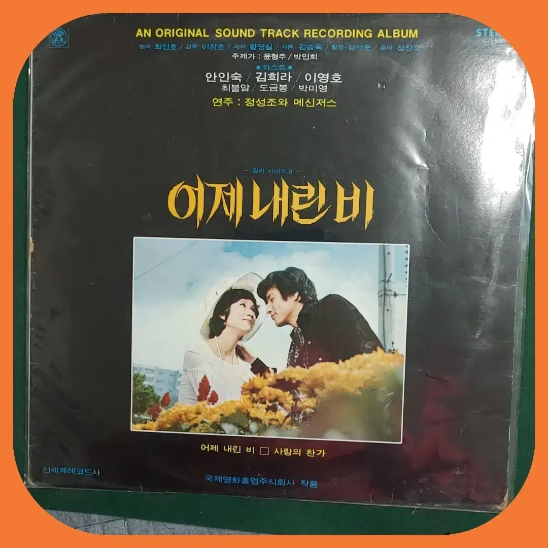 어제 내린 비 OST LP EX+/EX+