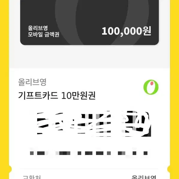 올리브영 기프티콘 10만원권