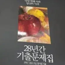 한석원 28년간 기출문제집 기하 표지앞면 오른쪽 밑부분 살짝접힘 있습니다