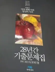 한석원 28년간 기출문제집 기하 표지앞면 오른쪽 밑부분 살짝접힘 있습니다