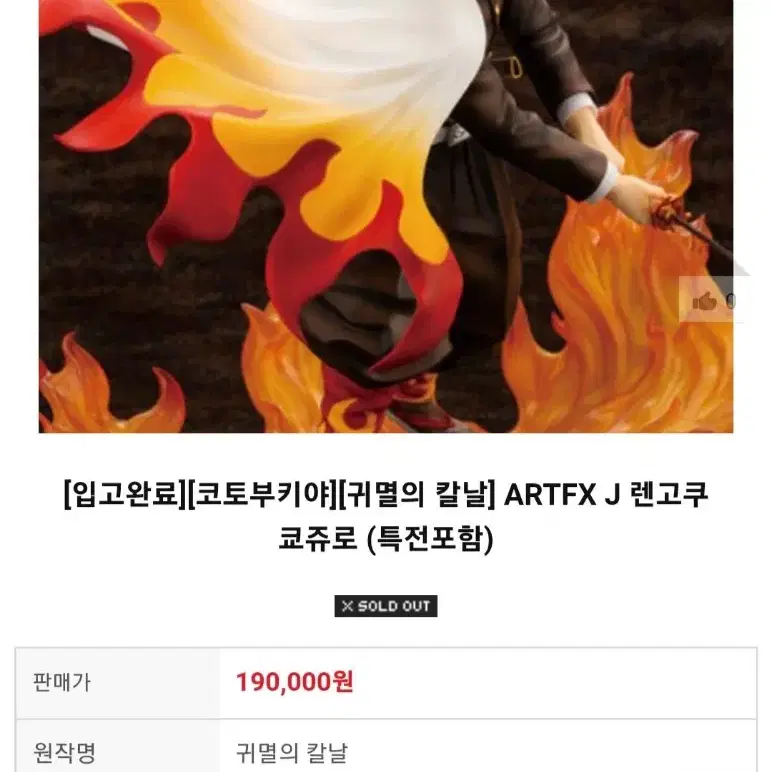 특전)코토부키야 귀멸의칼날 렌고쿠쿄쥬로 한정 피규어