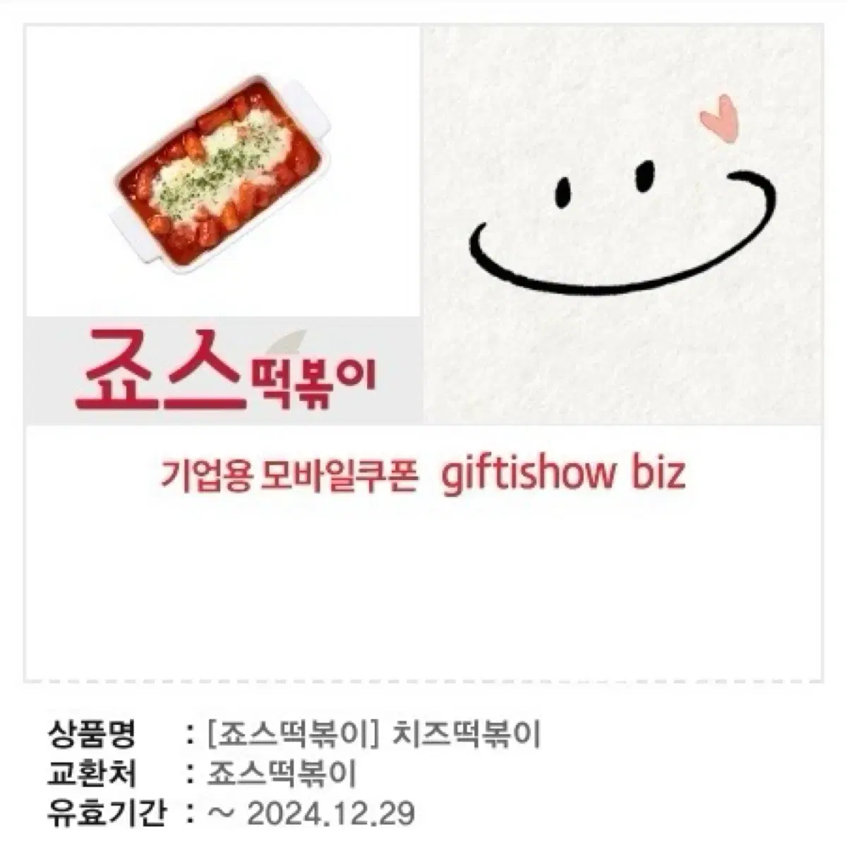 죠스떡볶이 치즈떡볶이