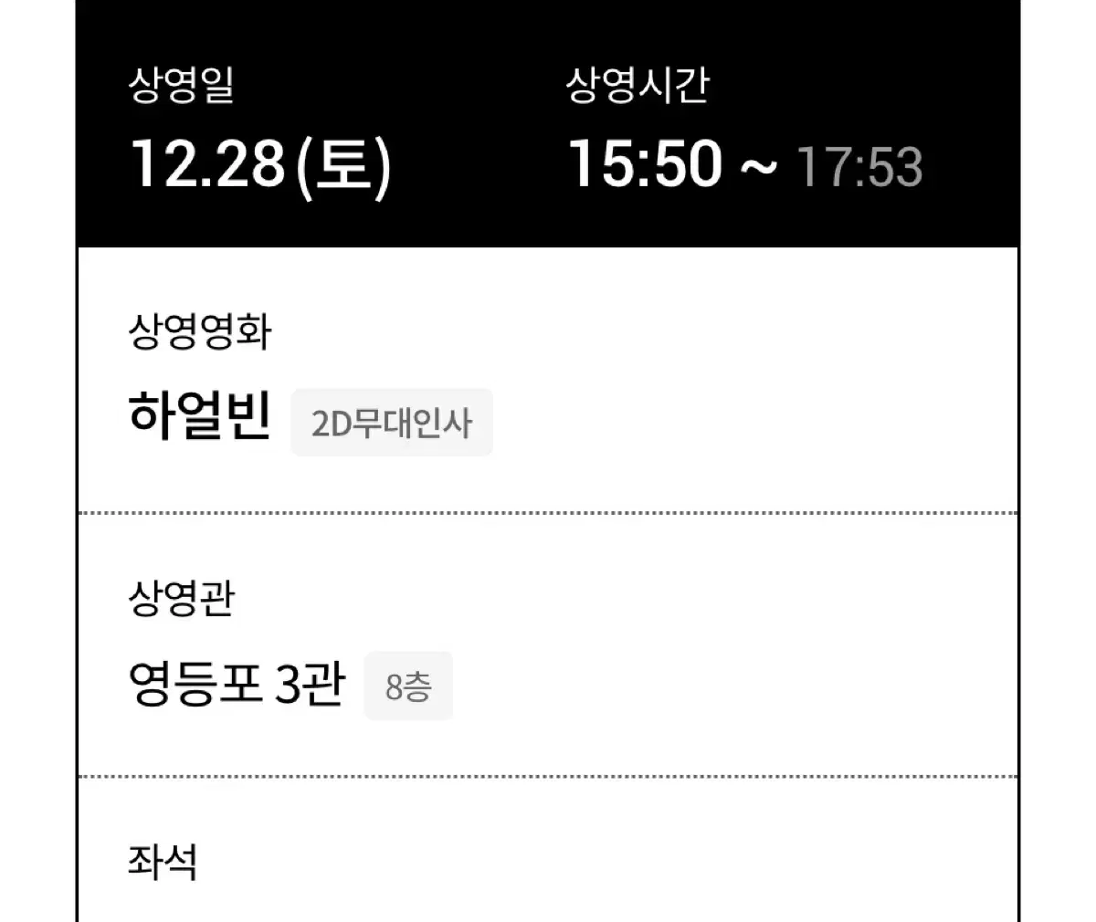 12/28 하얼빈 무대인사 G열 중앙 연석 영등포 롯데시네마