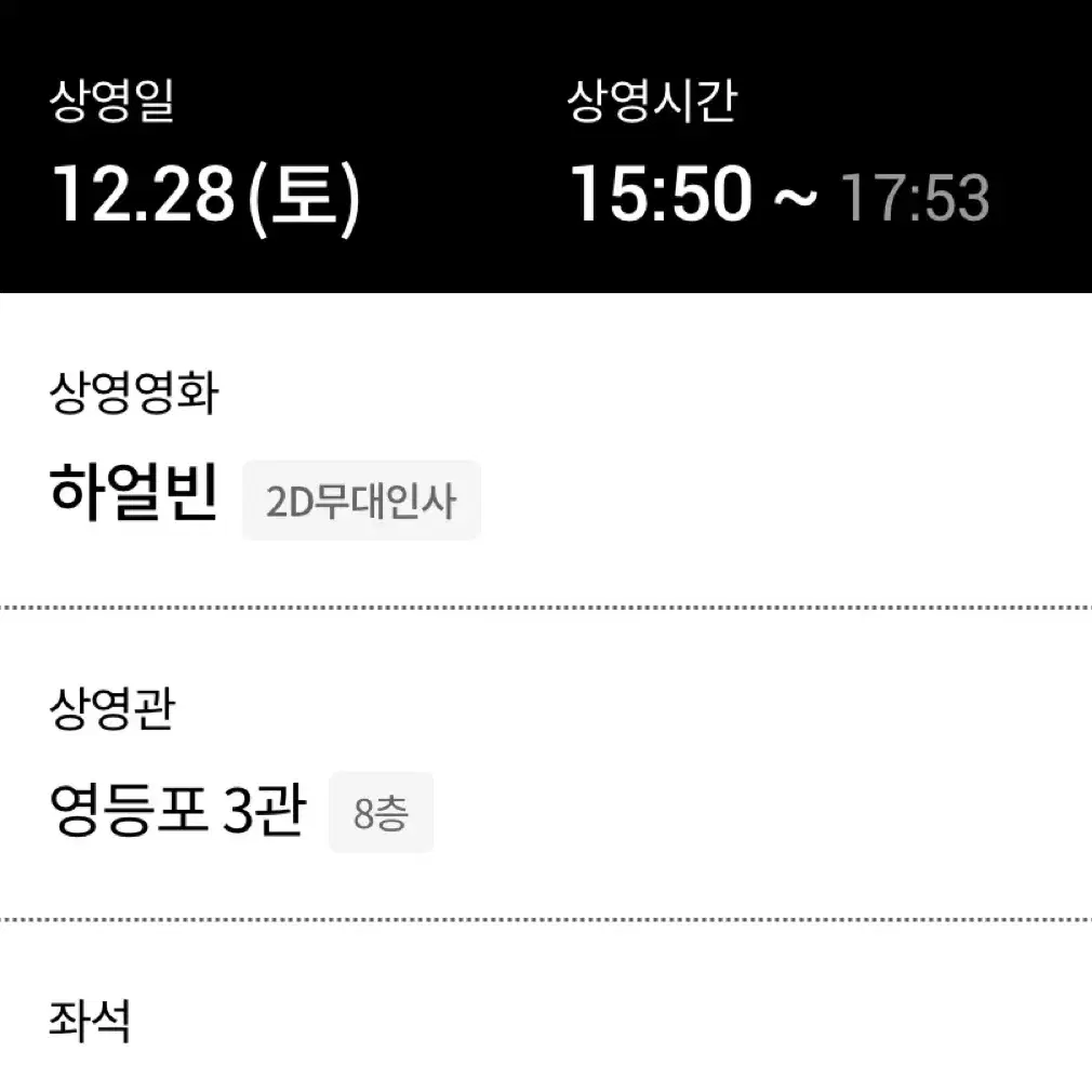 12/28 하얼빈 무대인사 G열 중앙 연석 영등포 롯데시네마