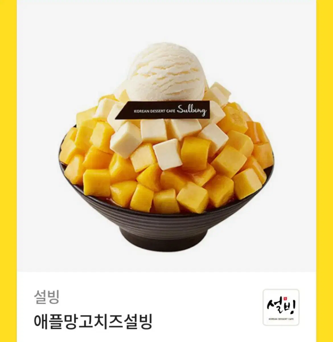 애플망고 치즈 설빙 기프티콘