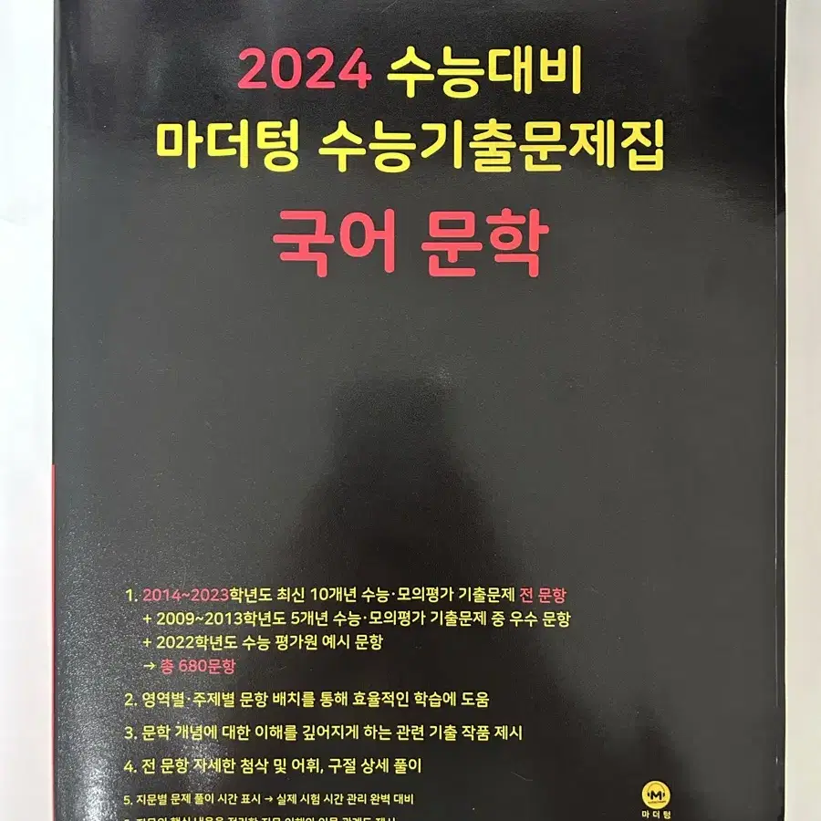 2024 마더텅 국어 문학 문제집 판매 수능기출