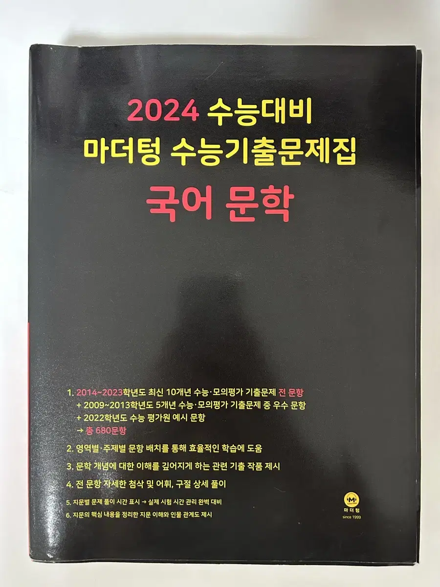 2024 마더텅 국어 문학 문제집 판매 수능기출