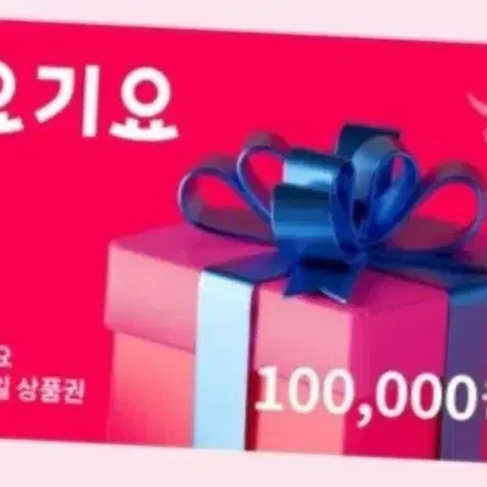 요기요 상품권 10만원권