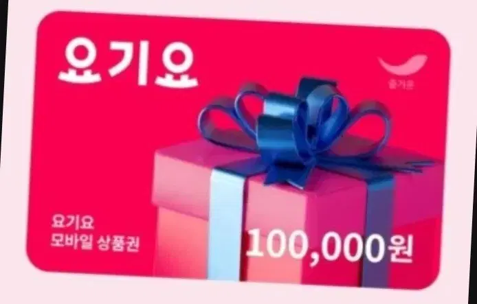 요기요 상품권 10만원권