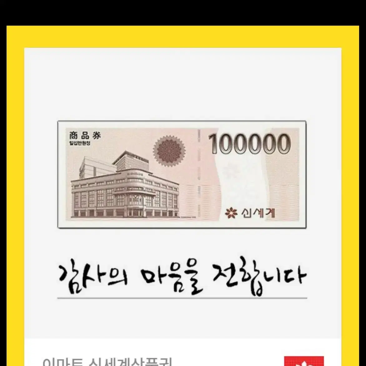 신세계 상품권 10만 (이마트