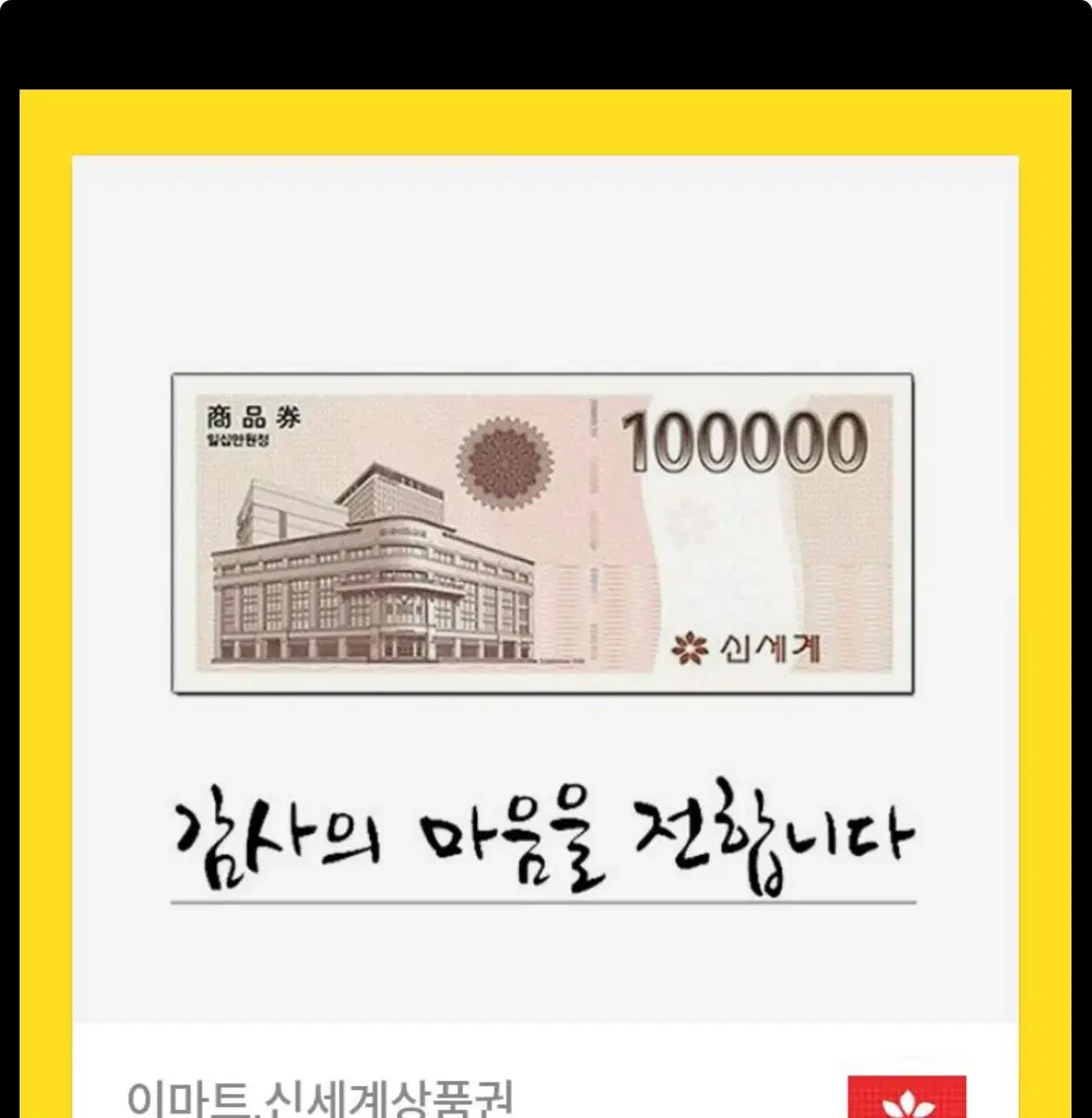 신세계 상품권 10만 (이마트