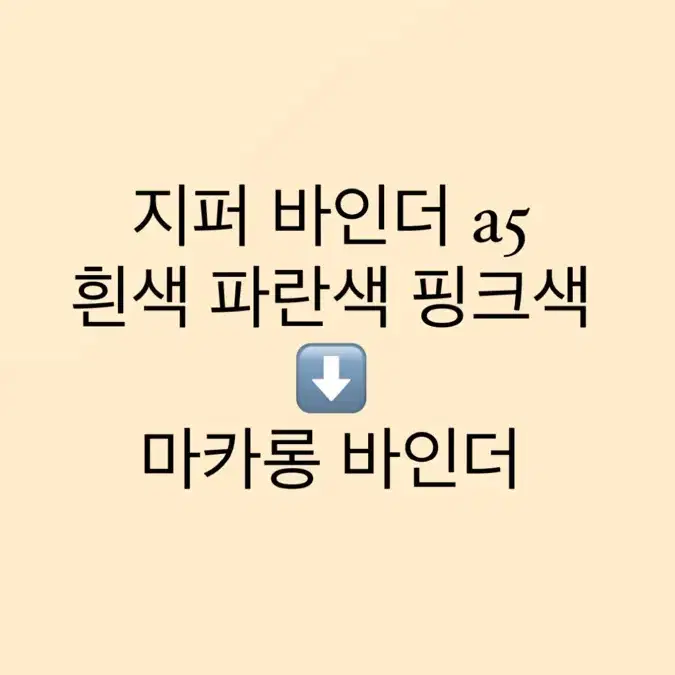 마카롱 바인더 구해요