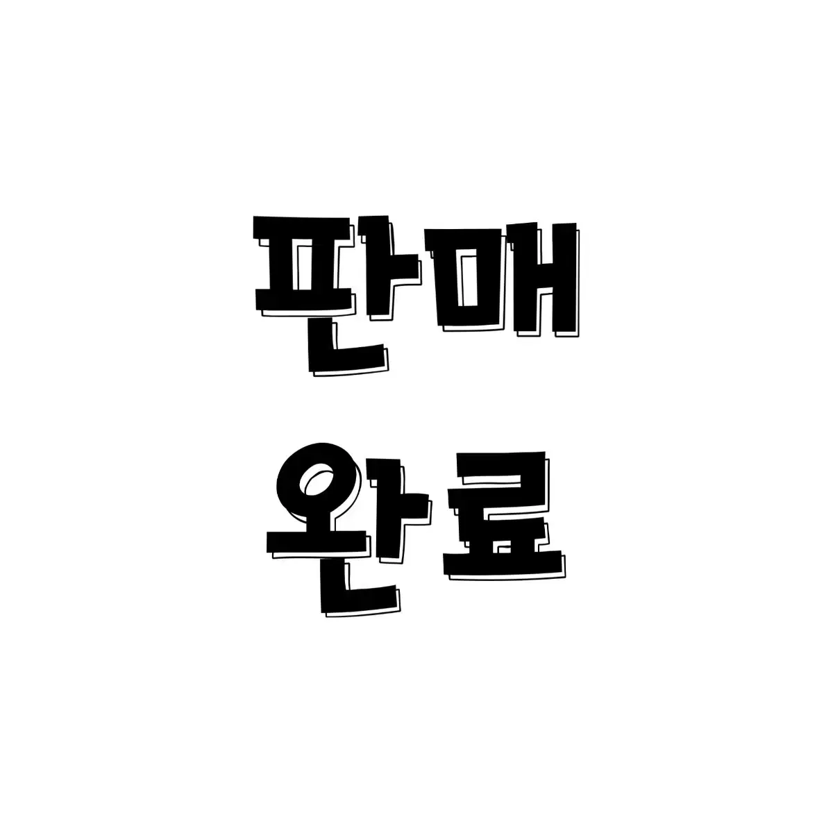 비투비 앨범 일괄 판매 미니 1집 2집 3집 4집 데뷔앨범