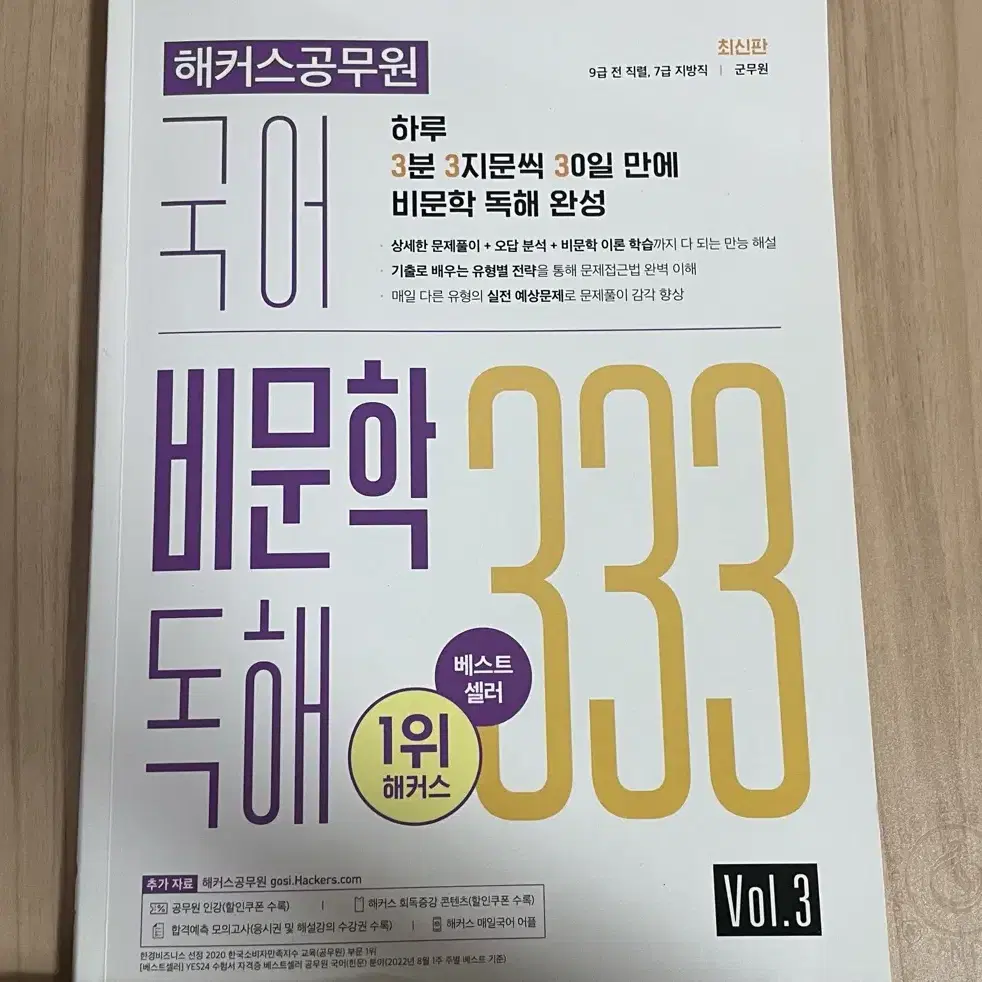 해커스공무원 비문학 독해 333 vol.3